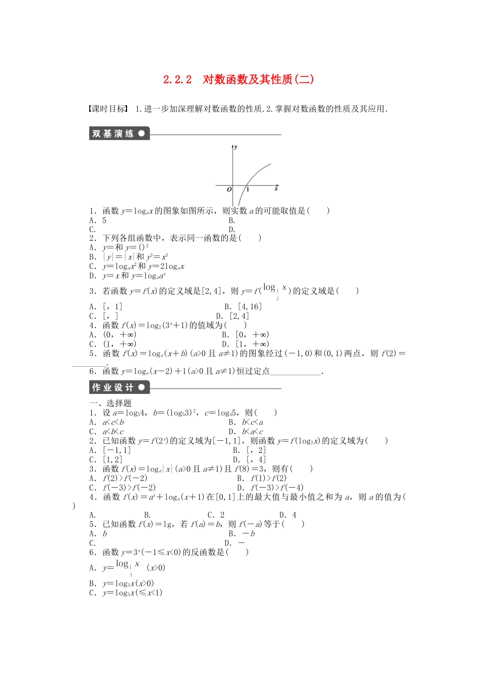 高中数学 2.2.2对数函数及其性质（二）课时作业 新人教A版必修1_第1页