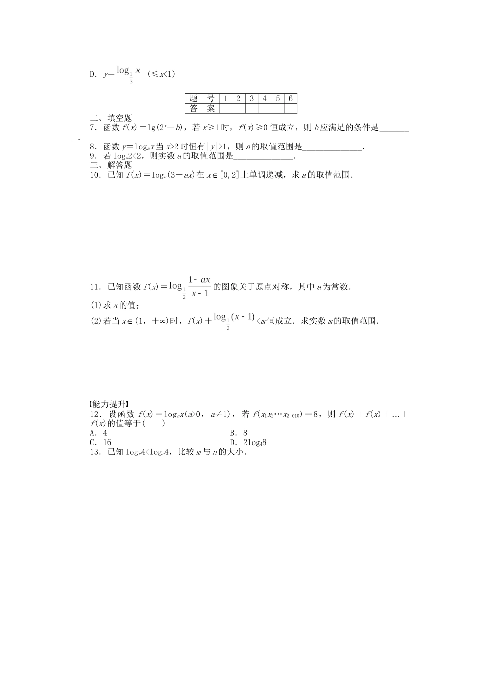 高中数学 2.2.2对数函数及其性质（二）课时作业 新人教A版必修1_第2页