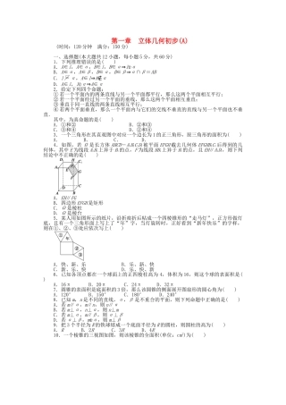 高中数学 第一章 立体几何初步章末检测（A）北师大版必修2