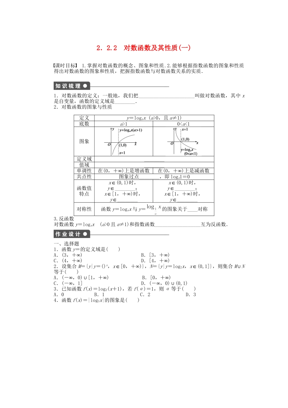 高中数学 2.2.2对数函数及其性质（一）课时作业 新人教A版必修1_第1页