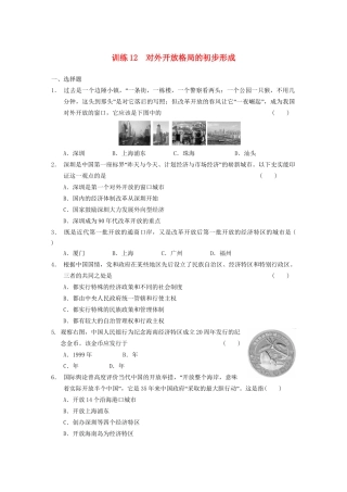 高中历史 第三单元 训练12 中国特色社会主义建设的道步强化训练 北师大必修2