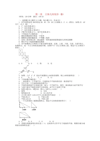 高中数学 第一章 立体几何初步章末检测（B）北师大版必修2