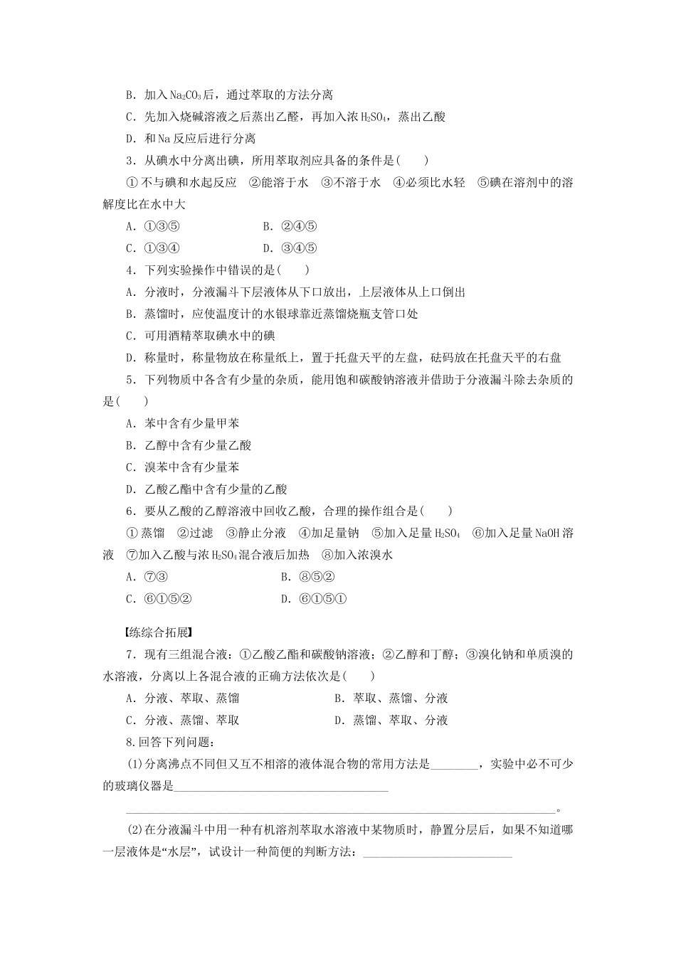 高中化学 第一章 第四节 第1课时 有机物的分离和提纯课时作业 新人教版选修5_第3页