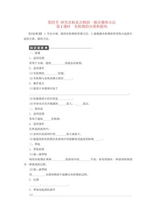 高中化学 第一章 第四节 第1课时 有机物的分离和提纯课时作业 新人教版选修5