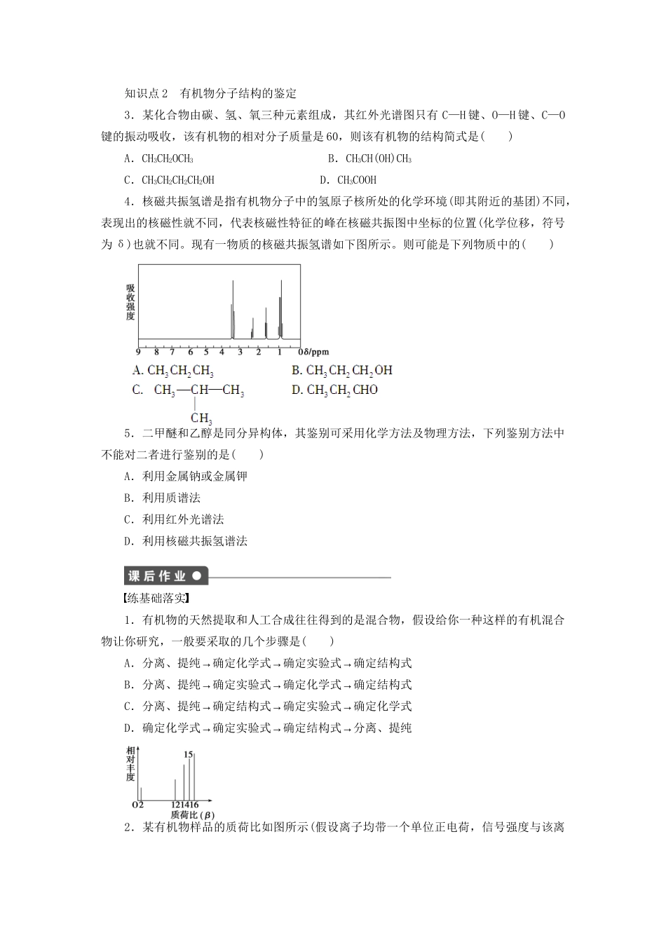 高中化学 第一章 第四节 第2课时 元素分析与相对分子质量的测定 分子结构的鉴定课时作业 新人教版选修5_第2页