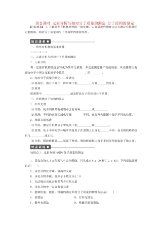 高中化学 第一章 第四节 第2课时 元素分析与相对分子质量的测定 分子结构的鉴定课时作业 新人教版选修5