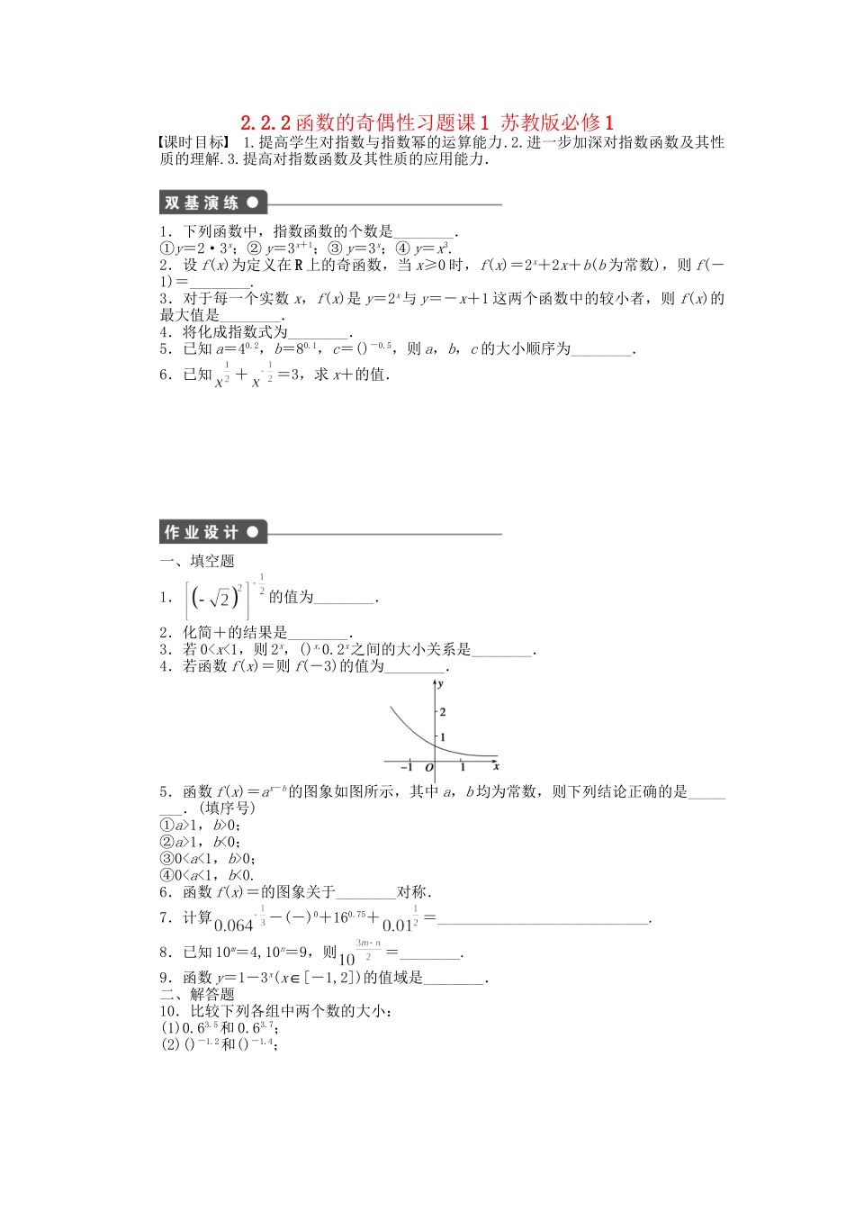 高中数学 2.2.2函数的奇偶性习题课1 苏教版必修1_第1页