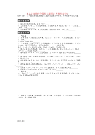 高中数学 2.2.2函数的奇偶性习题课2 苏教版必修1