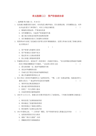 高中历史 第三单元 资产阶级政治家单元检测(三) 岳麓选修4
