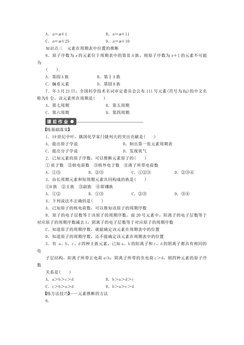 高中化学 第一章 第一节 第1课时 元素周期表课时作业 新人教版必修2_第3页