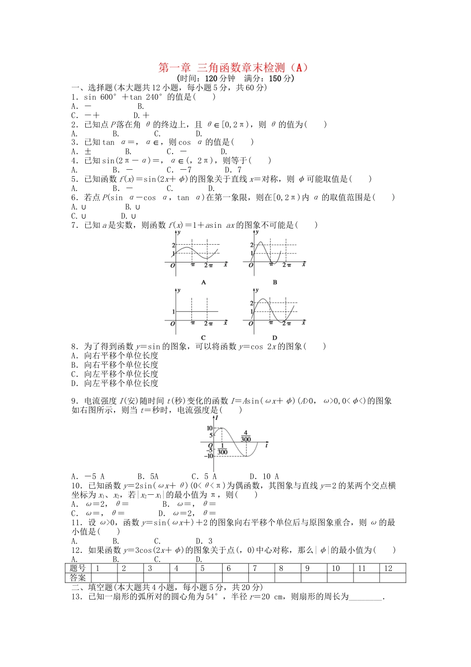 高中数学 第一章 三角函数章末综合检测（A）新人教A版必修4_第1页