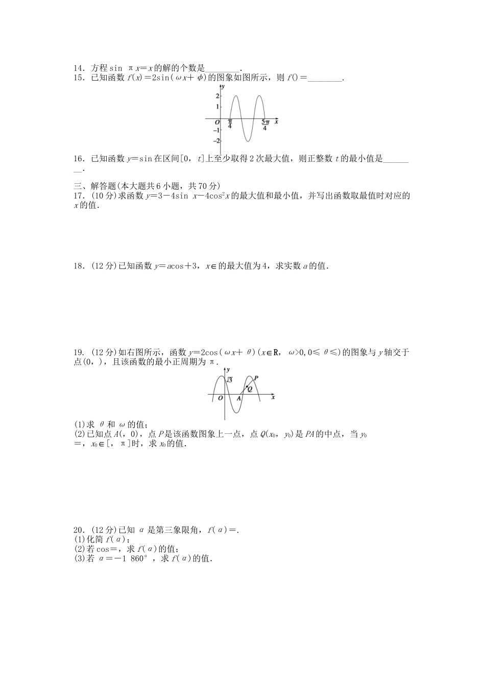 高中数学 第一章 三角函数章末综合检测（A）新人教A版必修4_第2页