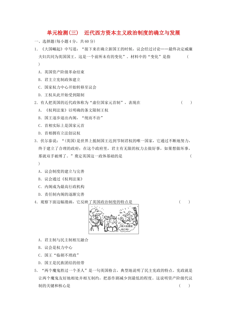 高中历史 第三单元检测 近代西方资本主义政治制度的确立与发展同步练习 新人教必修1_第1页