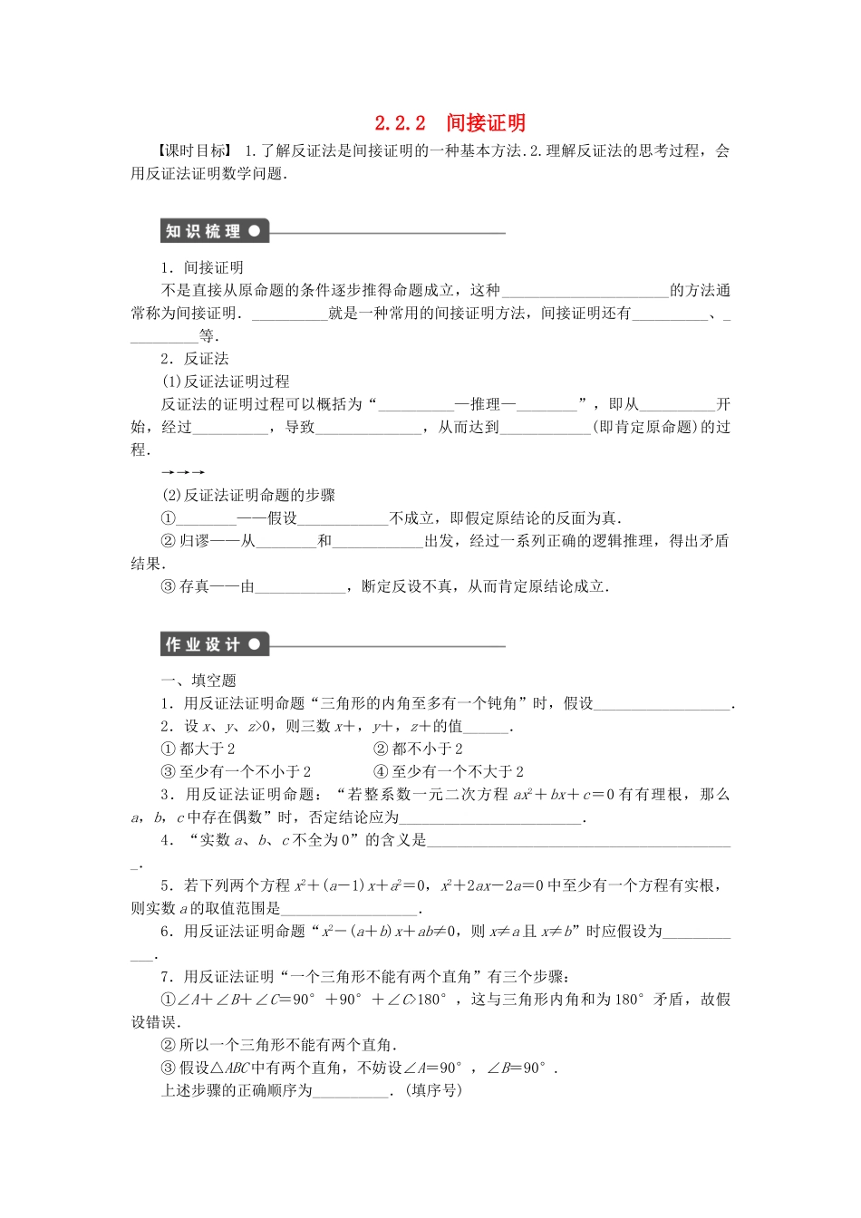 高中数学 2.2.2间接证明课时作业 苏教版选修1-2_第1页
