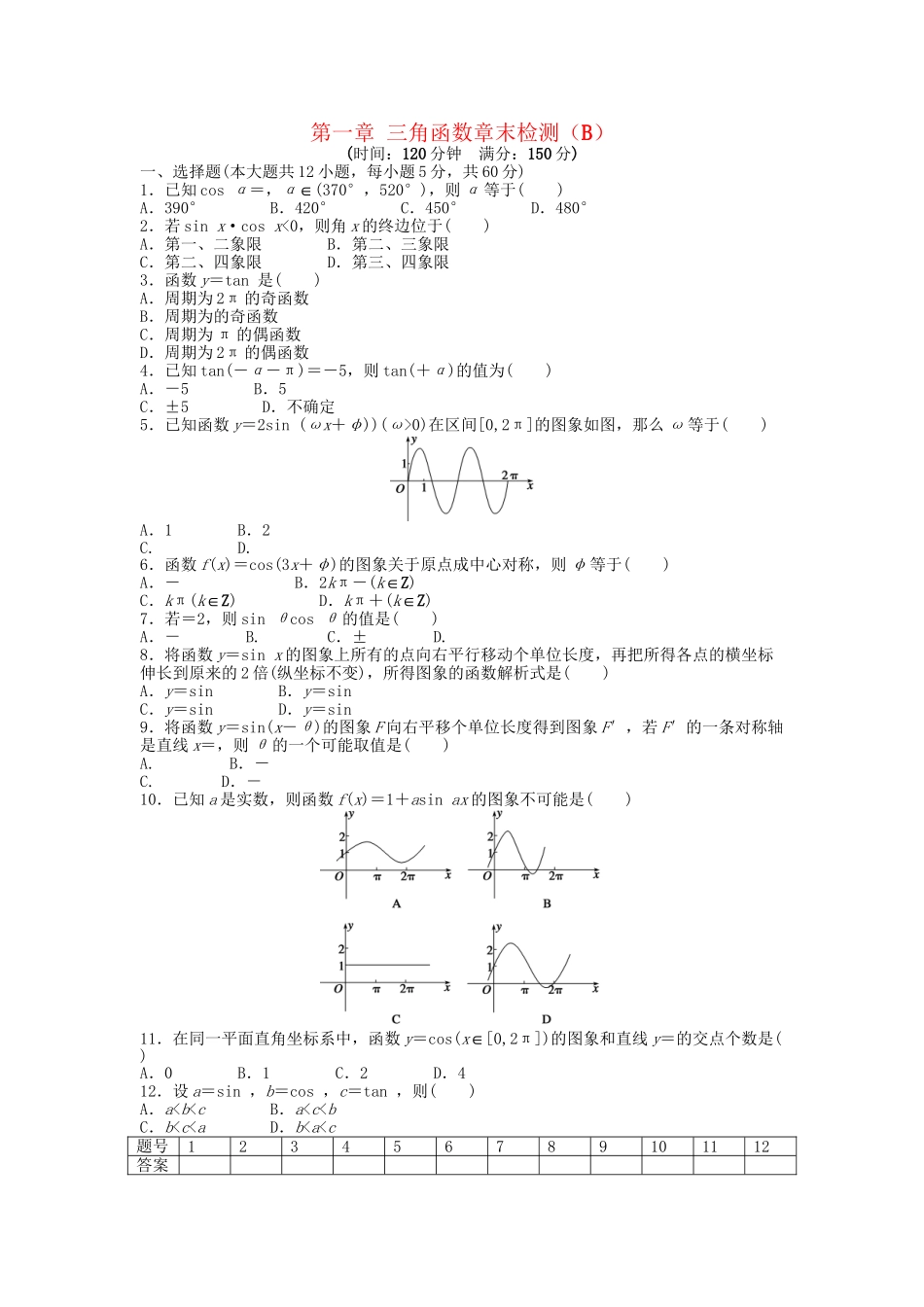 高中数学 第一章 三角函数章末综合检测（B）新人教A版必修4_第1页