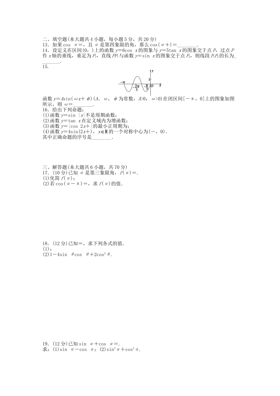 高中数学 第一章 三角函数章末综合检测（B）新人教A版必修4_第2页
