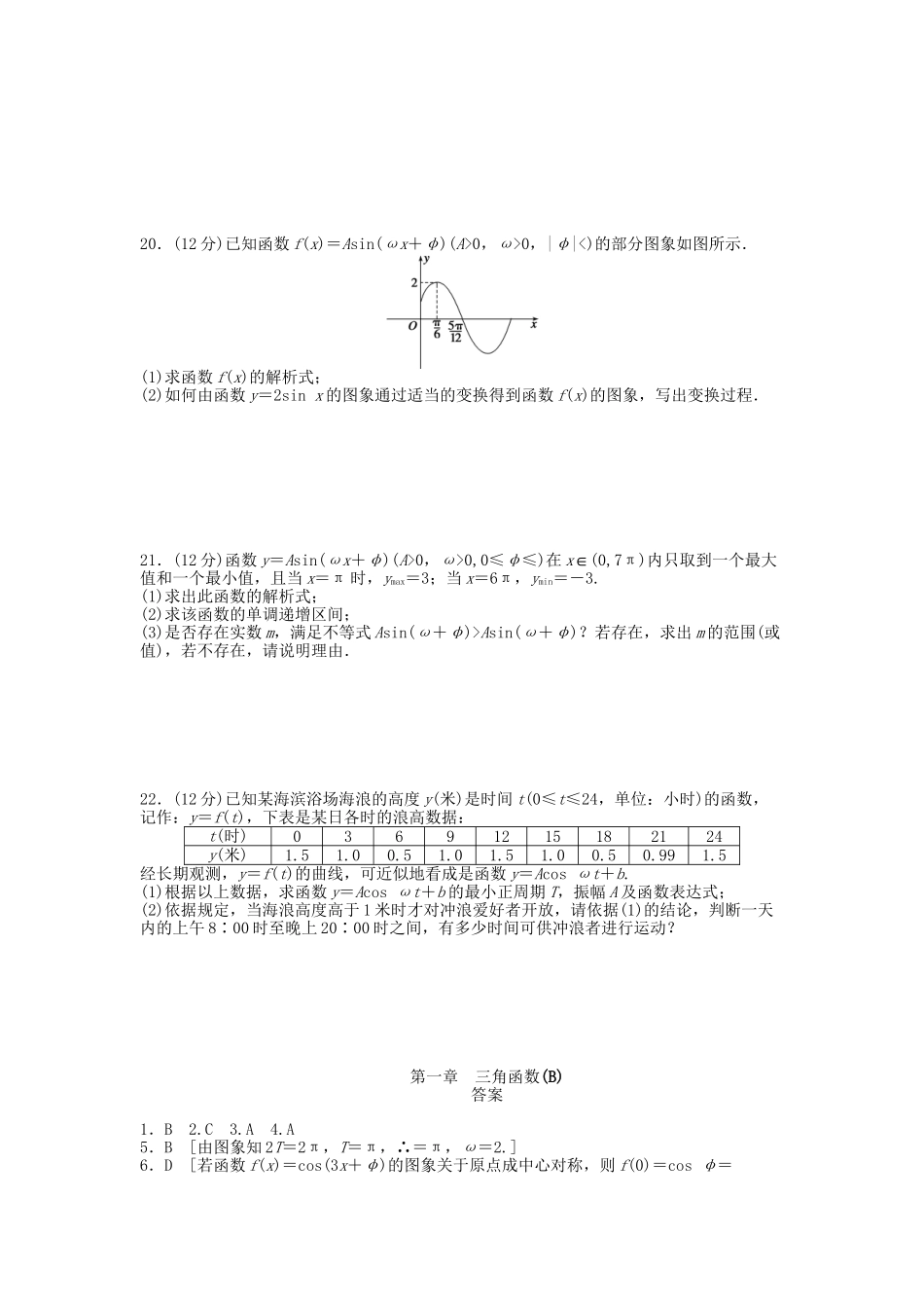 高中数学 第一章 三角函数章末综合检测（B）新人教A版必修4_第3页