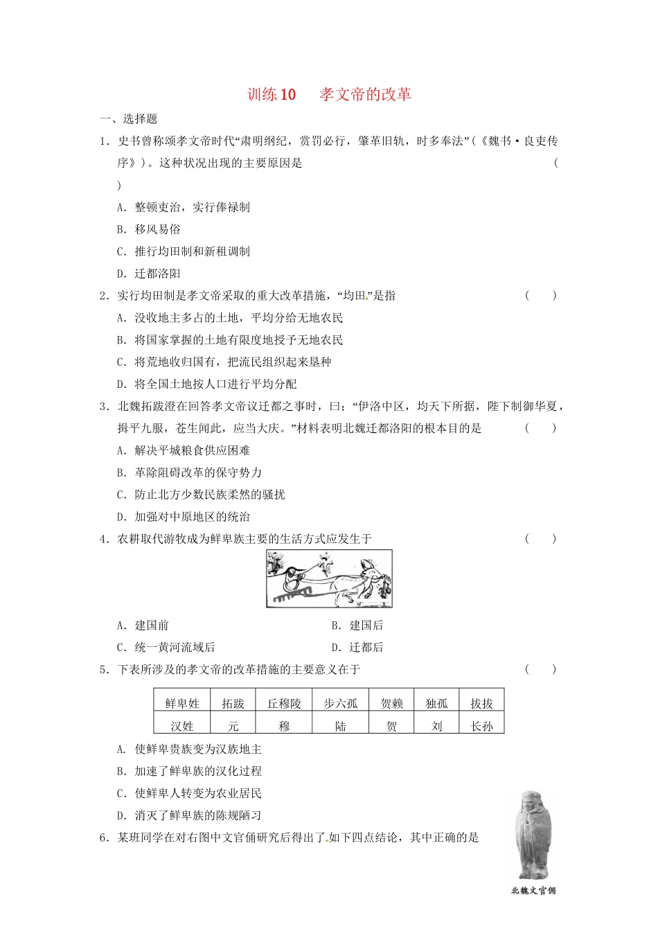 高中历史 第三章 孝文帝的改革强化训练 北师大选修1_第1页