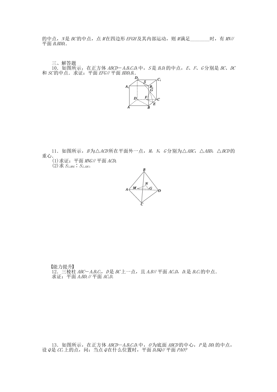 高中数学 2.2.2平面与平面平行的判定课时作业 新人教A版必修2_第2页
