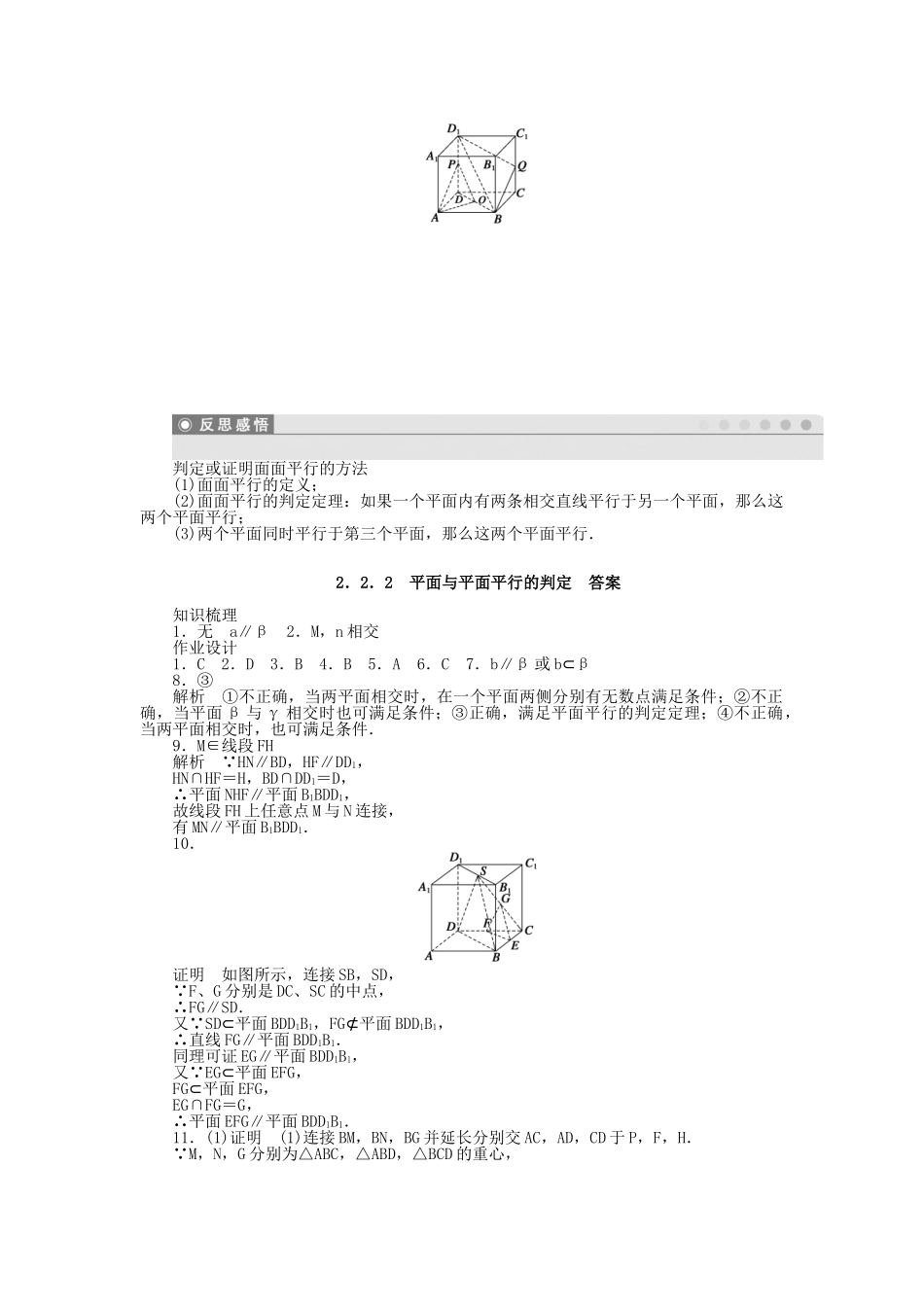 高中数学 2.2.2平面与平面平行的判定课时作业 新人教A版必修2_第3页