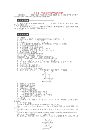 高中数学 2.2.2平面与平面平行的判定课时作业 新人教A版必修2