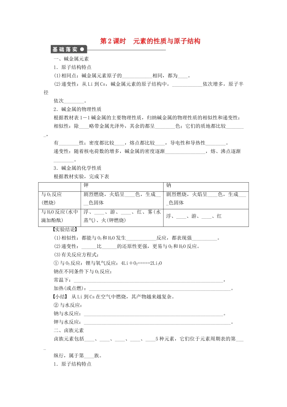 高中化学 第一章 第一节 第2课时 元素的性质与原子结构课时作业 新人教版必修2_第1页