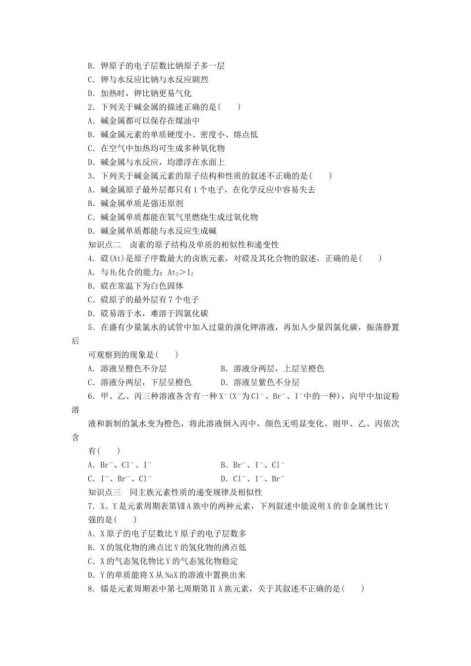 高中化学 第一章 第一节 第2课时 元素的性质与原子结构课时作业 新人教版必修2_第3页