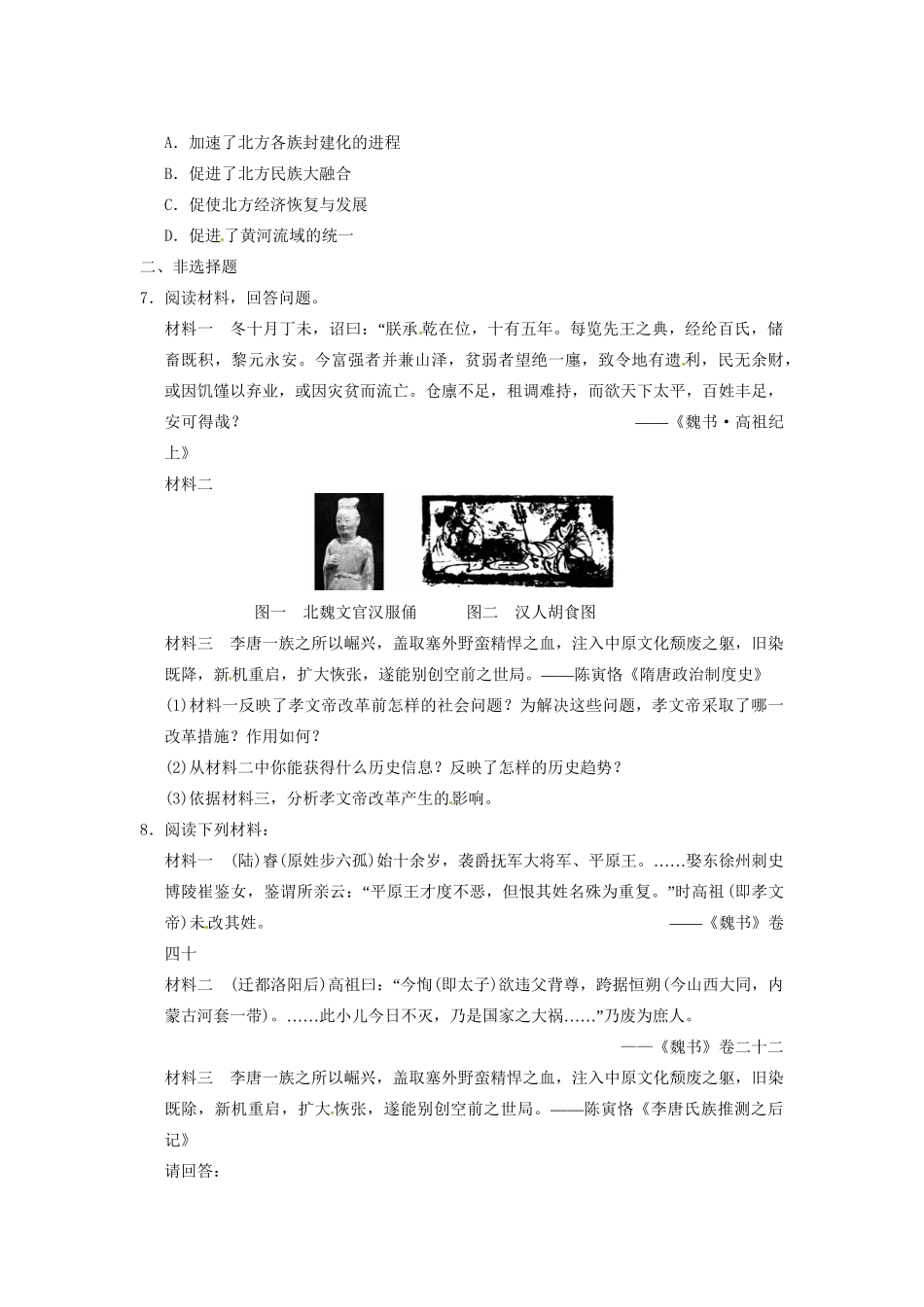 高中历史 第三章 孝文帝改革的历史作用强化训练 北师大选修1_第2页