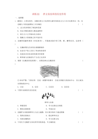高中历史 第三章 孝文帝改革的历史作用强化训练 北师大选修1