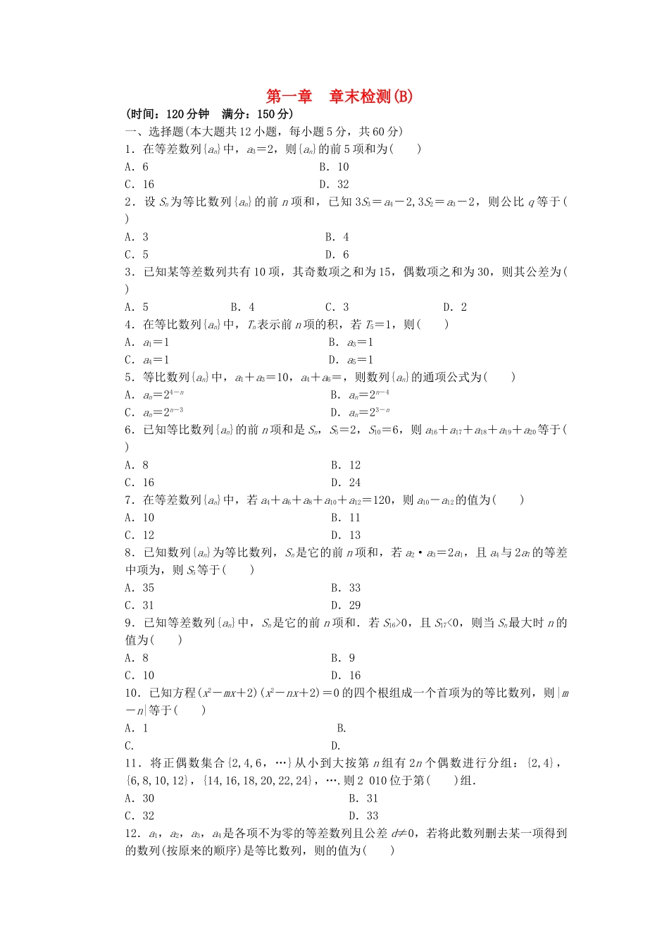 高中数学 第一章 数列单元检测（B）北师大版必修5_第1页