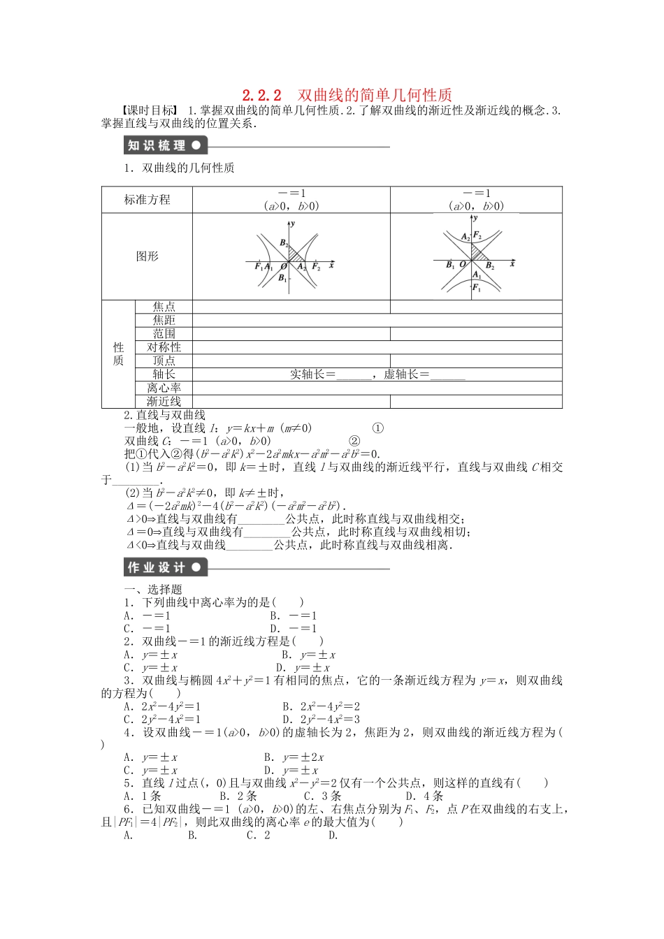 高中数学 2.2.2双曲线的简单几何性质课时作业 新人教A版选修1-1_第1页