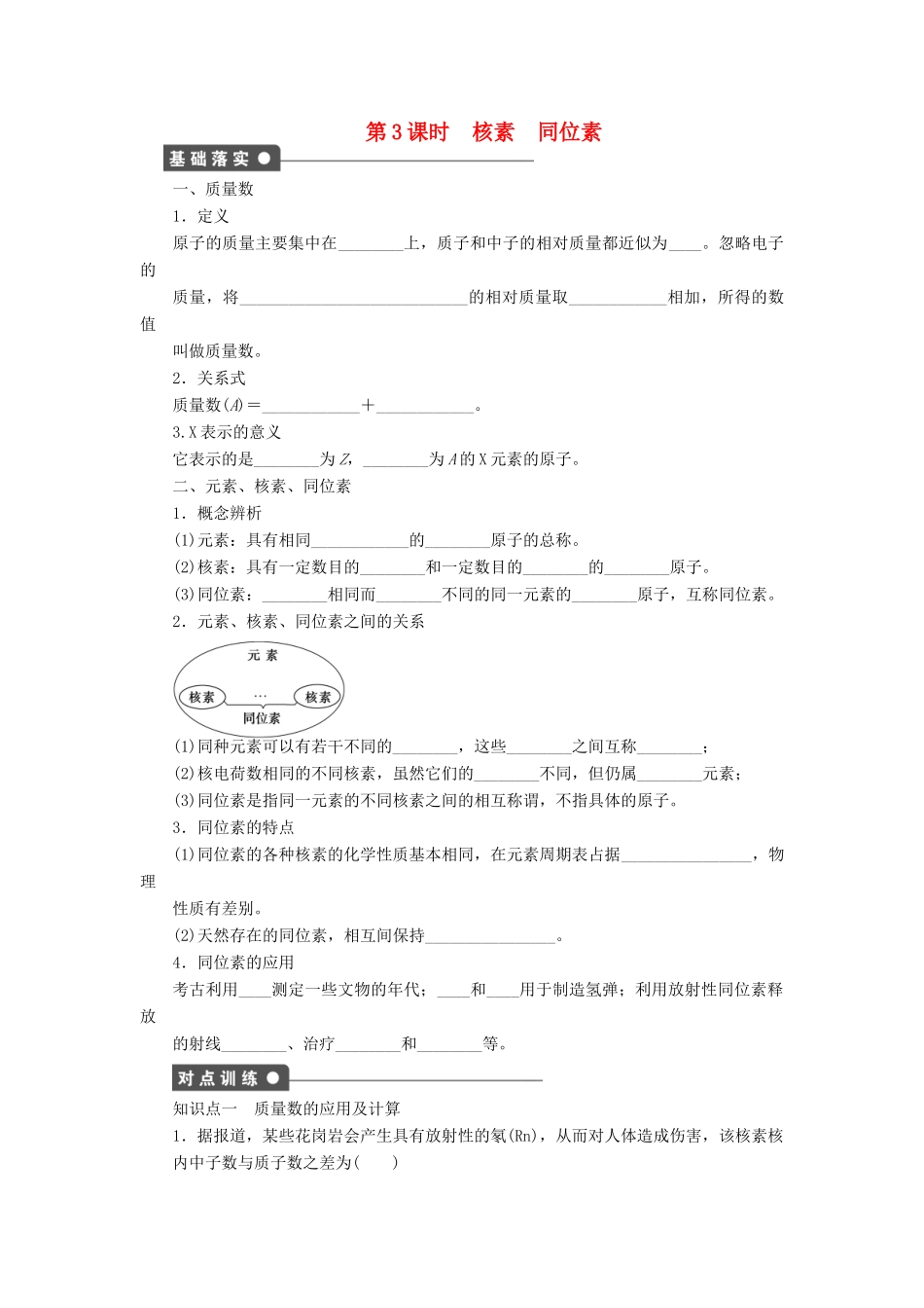 高中化学 第一章 第一节 第3课时 核素 同位素课时作业 新人教版必修2_第1页