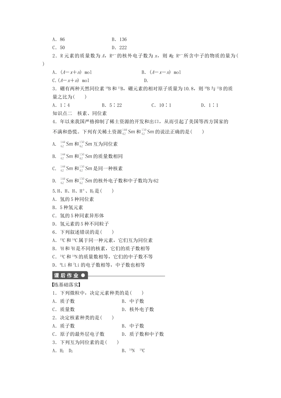 高中化学 第一章 第一节 第3课时 核素 同位素课时作业 新人教版必修2_第2页