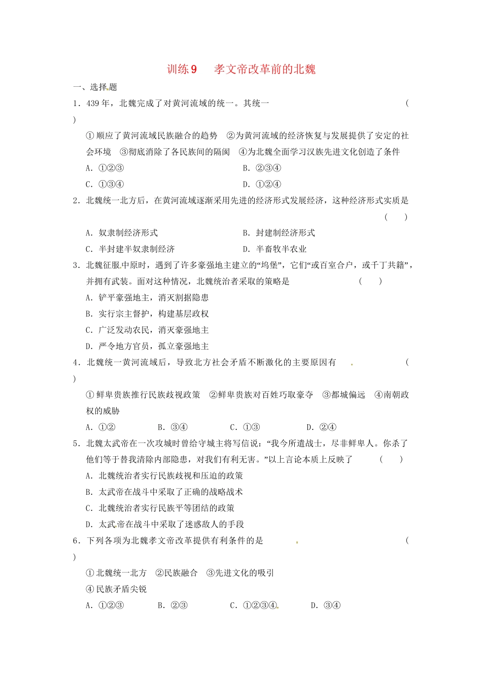 高中历史 第三章 孝文帝改革前的北魏强化训练 北师大选修1_第1页