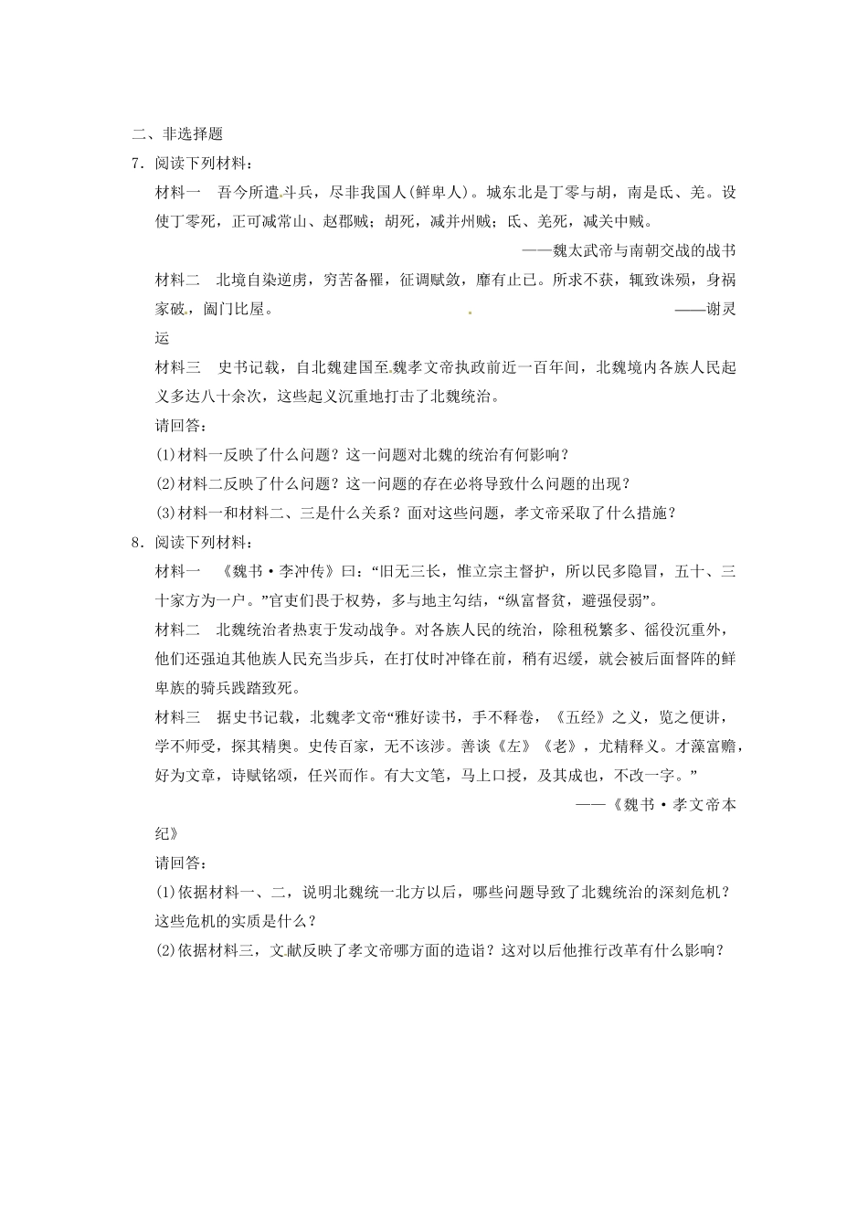 高中历史 第三章 孝文帝改革前的北魏强化训练 北师大选修1_第2页