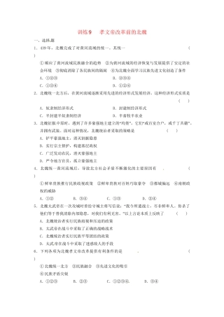 高中历史 第三章 孝文帝改革前的北魏强化训练 北师大选修1