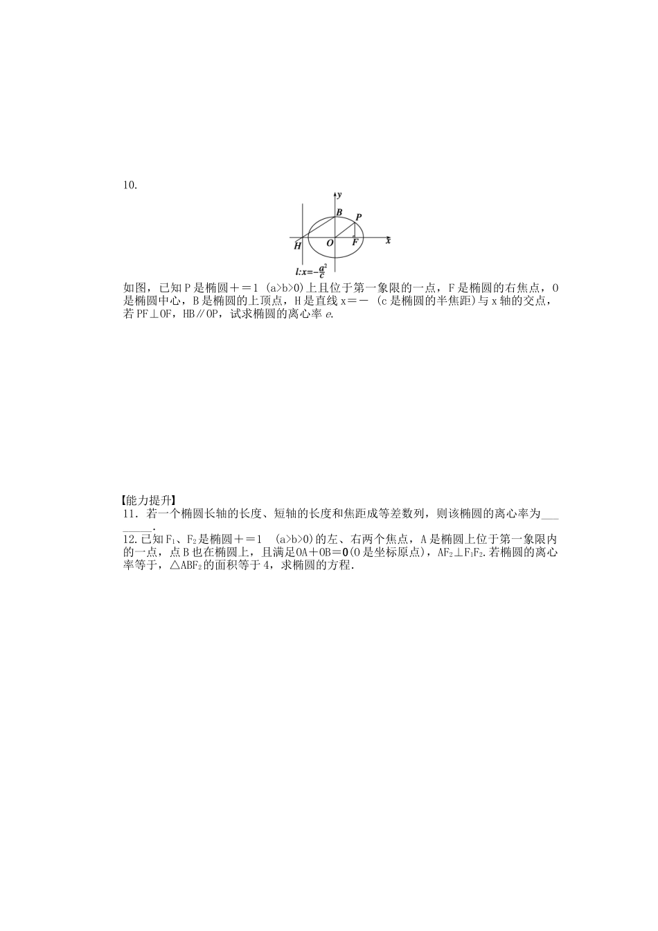 高中数学 2.2.2椭圆的几何性质课时作业 苏教版选修2-1_第2页