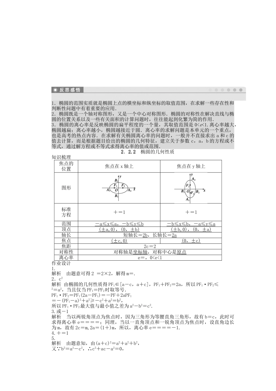 高中数学 2.2.2椭圆的几何性质课时作业 苏教版选修2-1_第3页