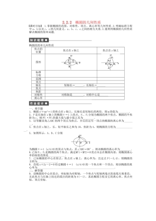 高中数学 2.2.2椭圆的几何性质课时作业 苏教版选修2-1