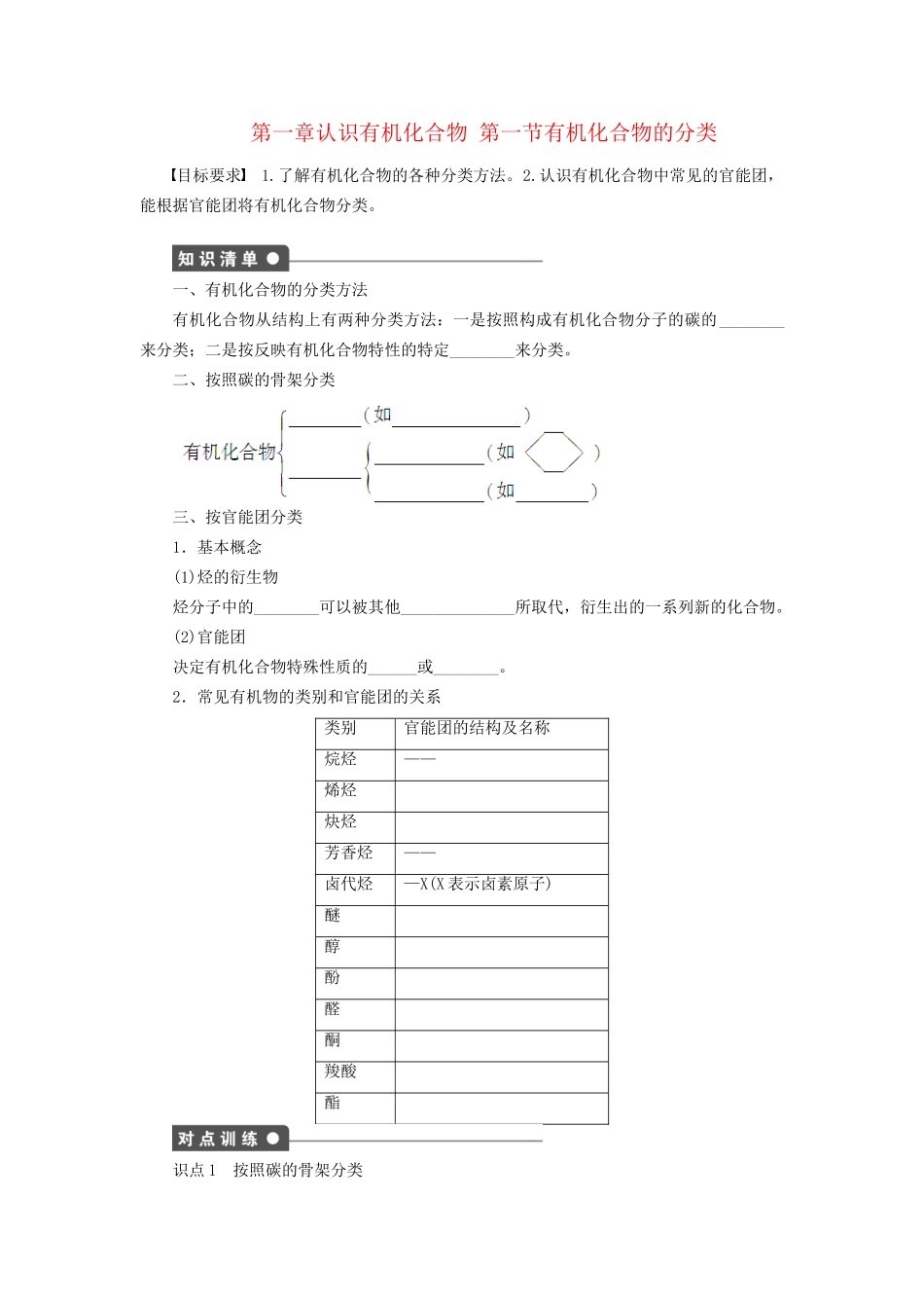 高中化学 第一章 第一节 有机化合物的分类课时作业 新人教版选修5_第1页