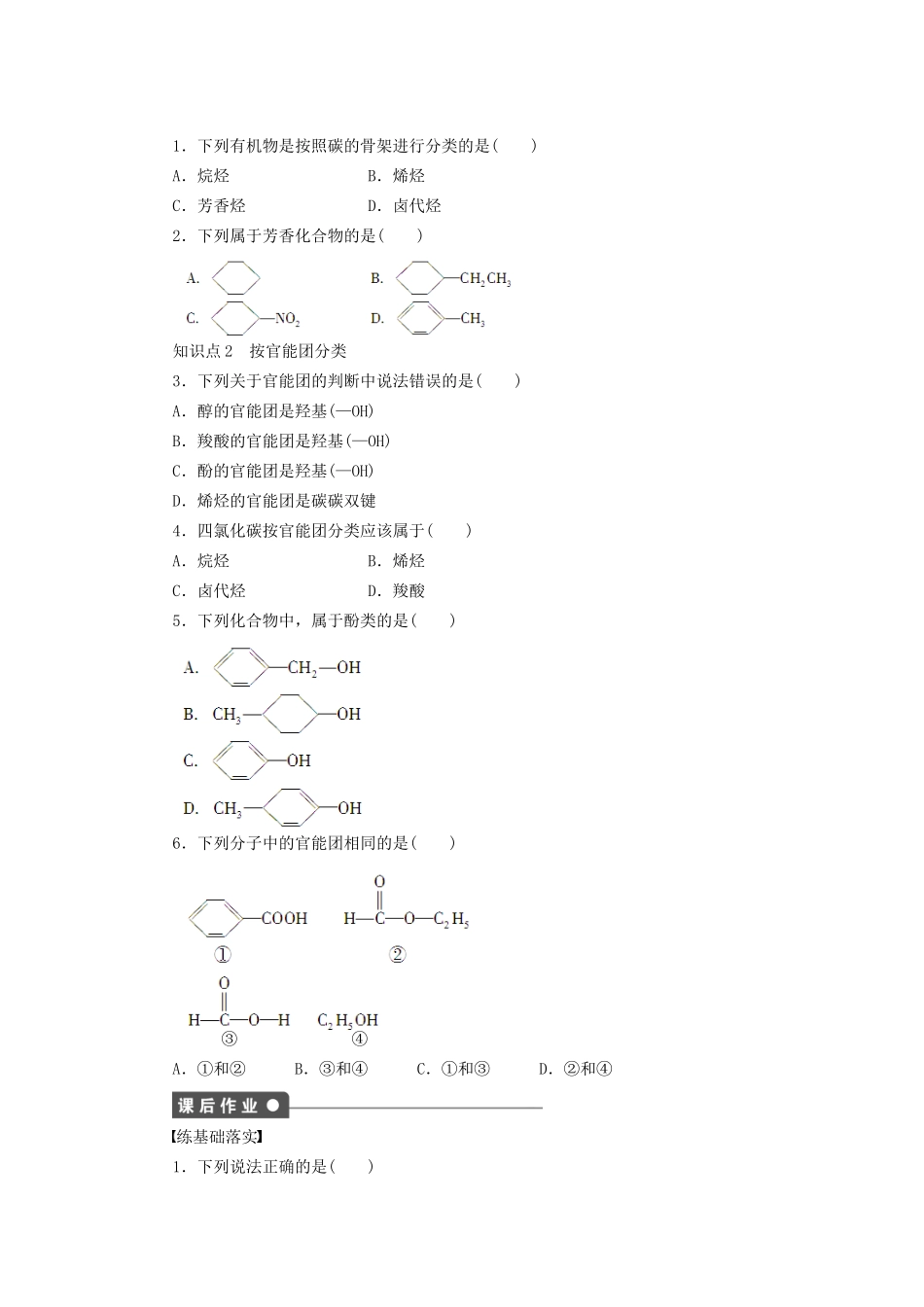 高中化学 第一章 第一节 有机化合物的分类课时作业 新人教版选修5_第2页