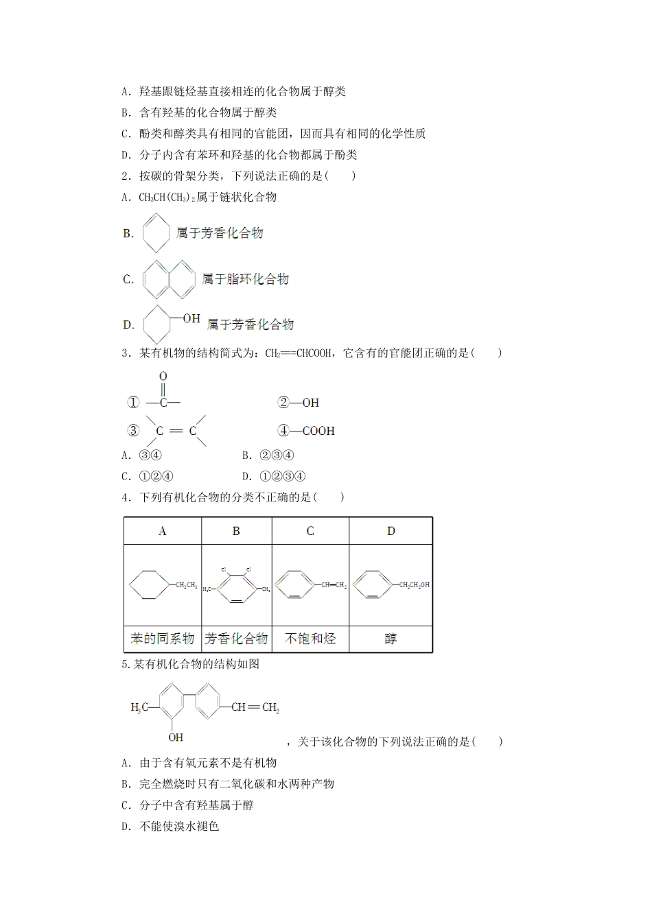 高中化学 第一章 第一节 有机化合物的分类课时作业 新人教版选修5_第3页