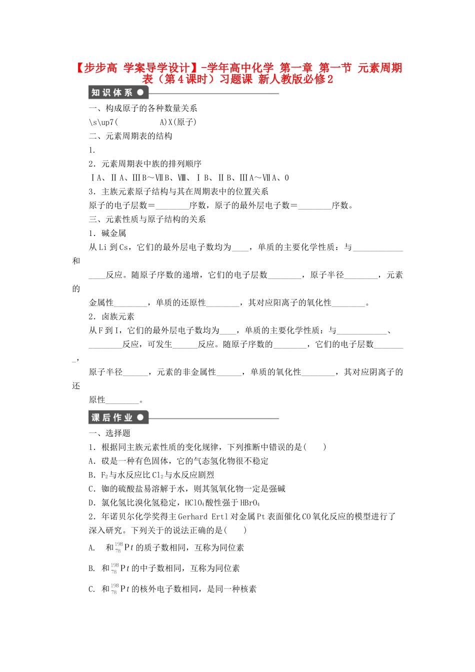 高中化学 第一章 第一节 元素周期表（第4课时）习题课 新人教版必修2_第1页
