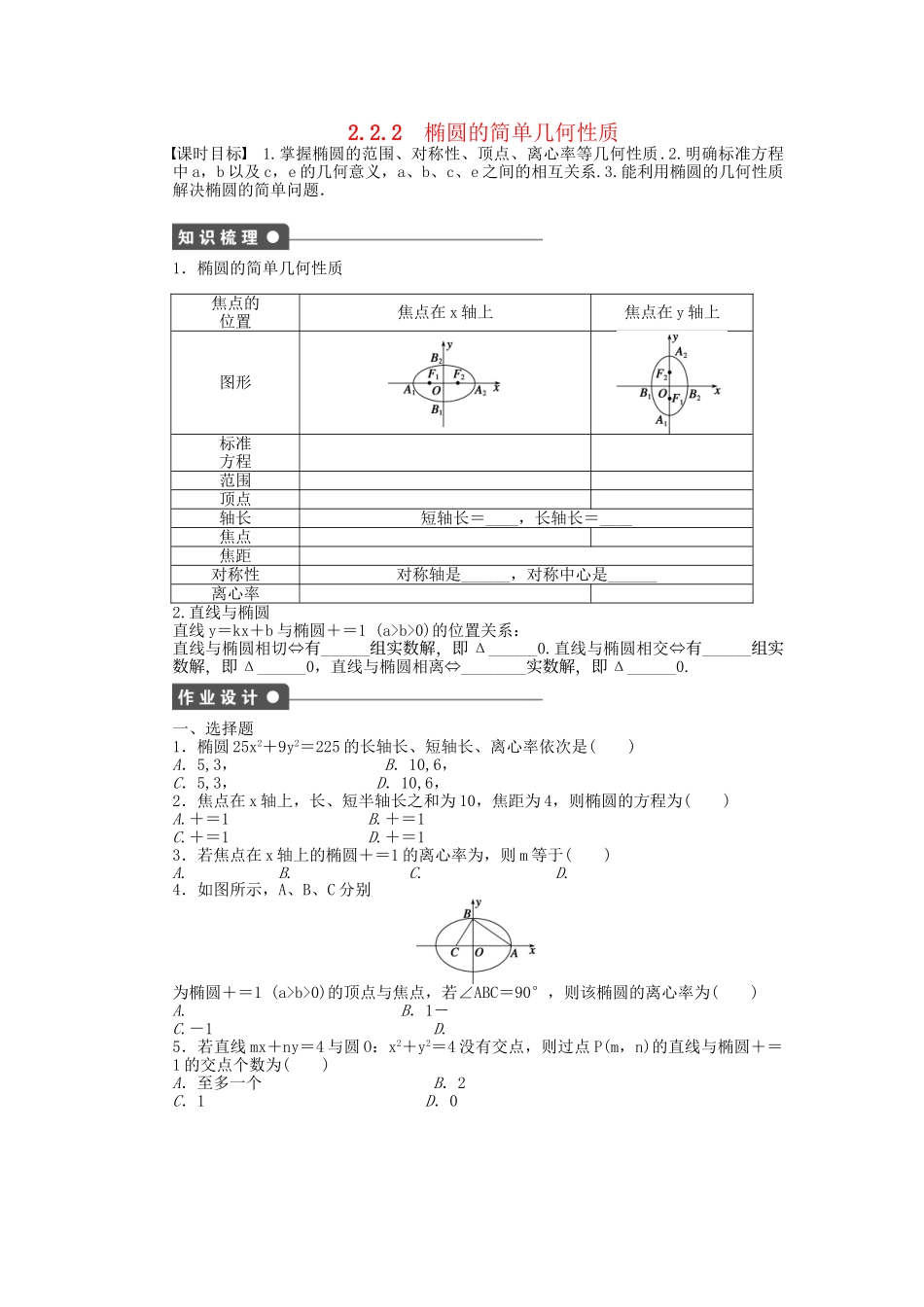 高中数学 2.2.2椭圆的简单几何性质课时作业 新人教A版选修2-1_第1页