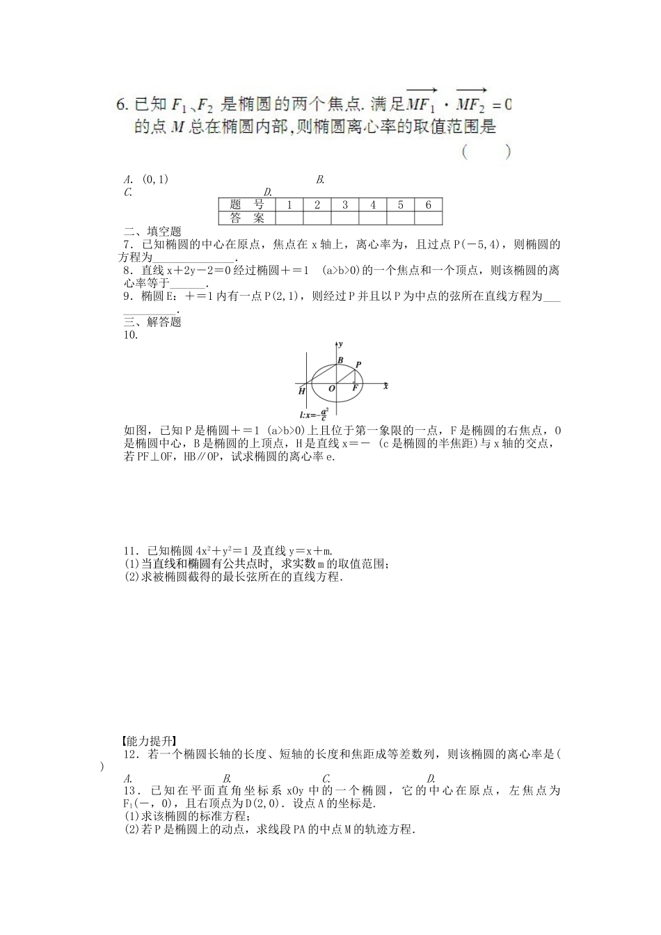 高中数学 2.2.2椭圆的简单几何性质课时作业 新人教A版选修2-1_第2页