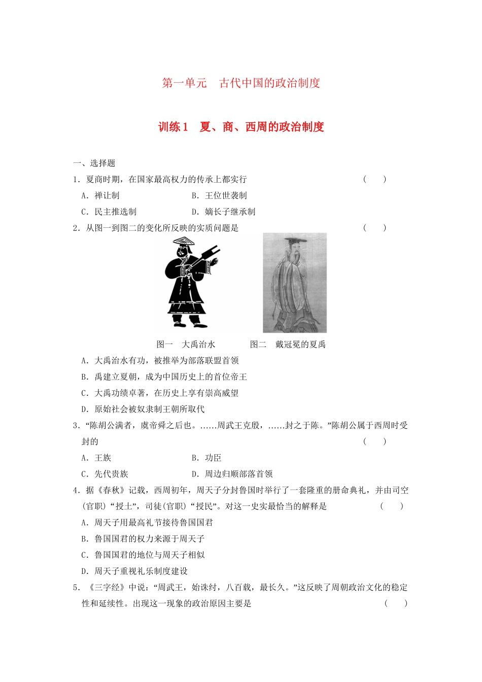 高中历史 第一单元 训练1 夏、商、西周的政治制度同步练习 新人教必修1_第1页