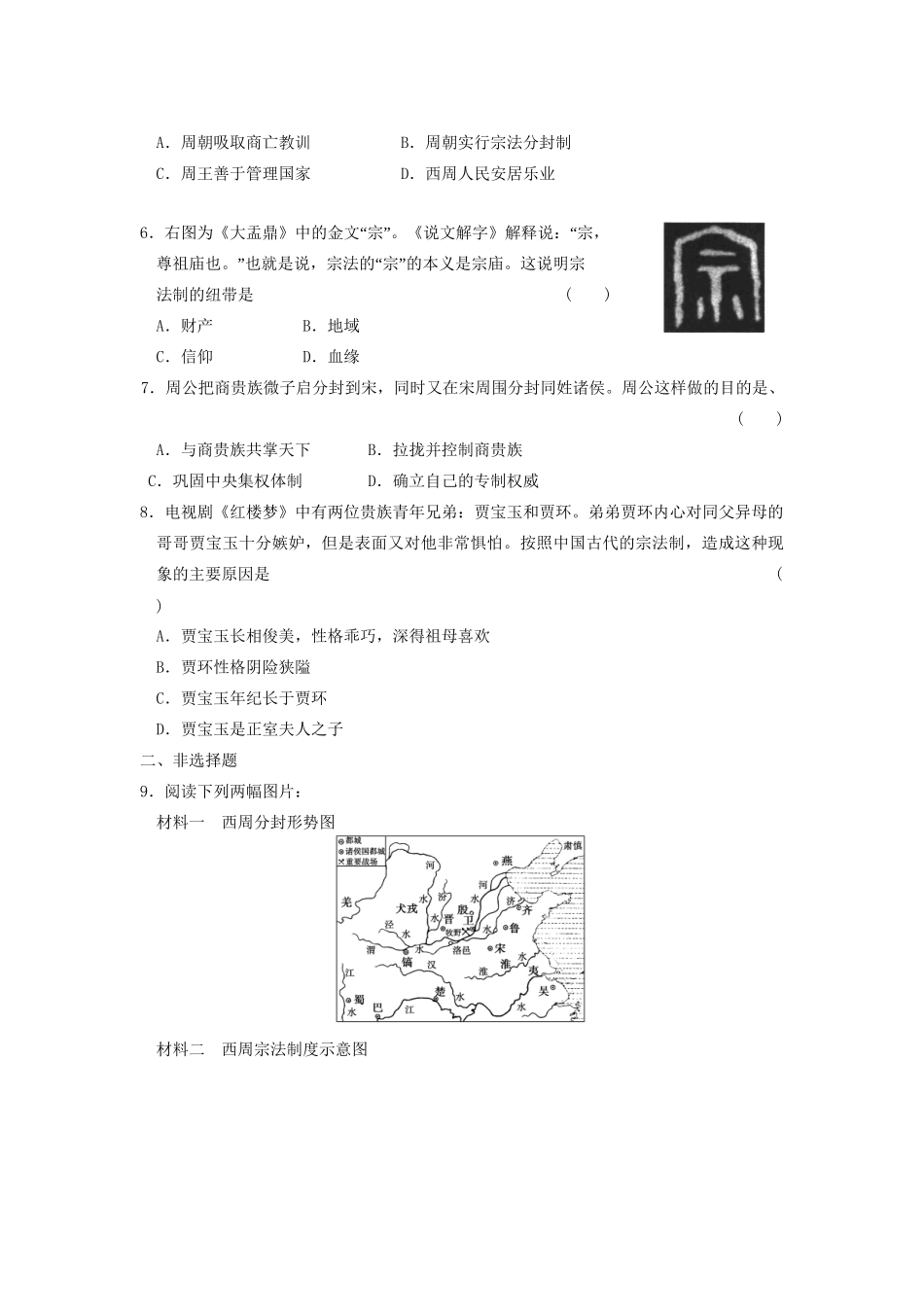 高中历史 第一单元 训练1 夏、商、西周的政治制度同步练习 新人教必修1_第2页
