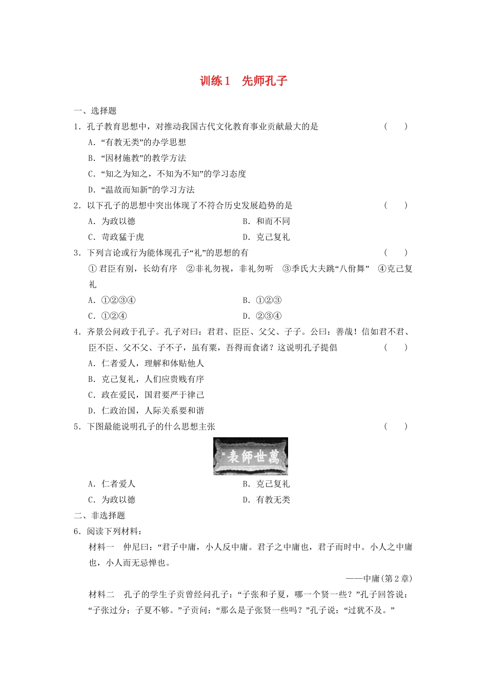 高中历史 第一单元 训练1 先师孔子同步强化练习 岳麓选修4_第1页
