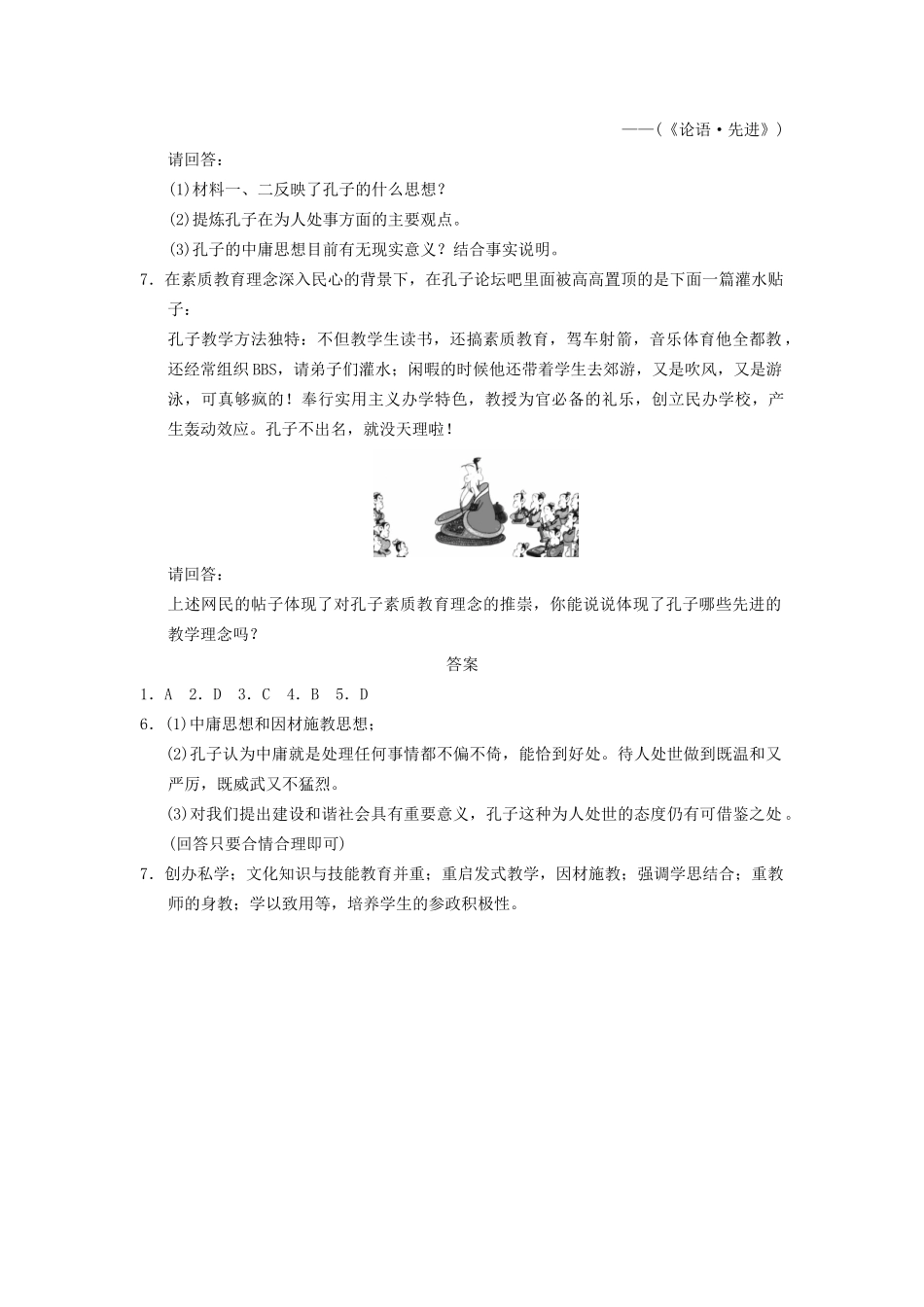 高中历史 第一单元 训练1 先师孔子同步强化练习 岳麓选修4_第2页