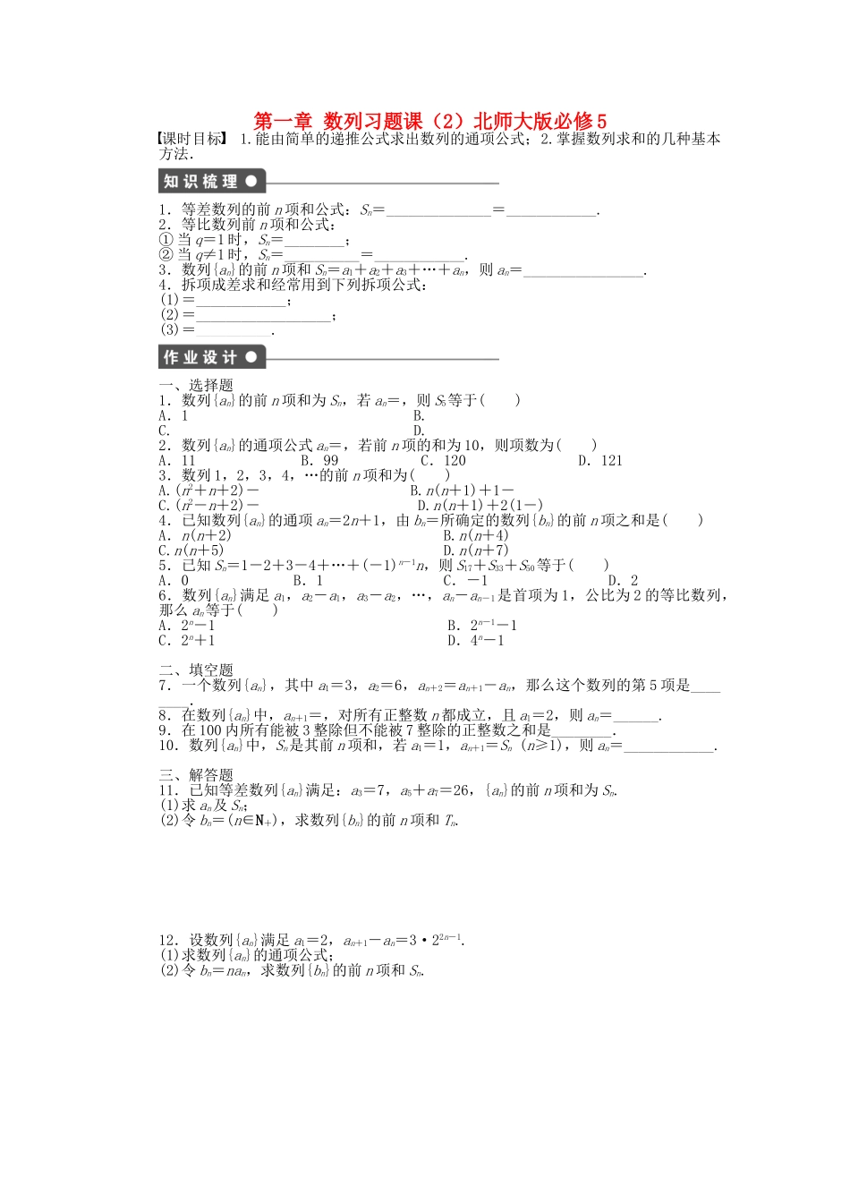 高中数学 第一章 数列习题课（2）北师大版必修5_第1页